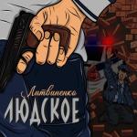 album image Ай доля воровская Людское - Single