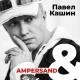 Павел Кашин - Соткан из света