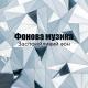 Deep Sleep Music Academy - Фонова музика