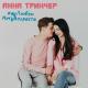Анна Тринчер - У любви нету возраста