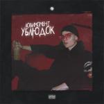 album image Жара УБЛЮДОК - EP