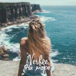 album image На море На море - Single