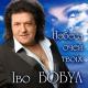 Иво Бобул+Сандулеса - Берег Любові