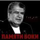 Бока - Где ты юность моя