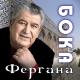 Бока - Али-Баба