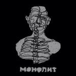 album image Нркт Монолит