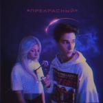 album image Полюби «Прекрасный»