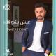 Tamer Hosny - Nasseeny Leih