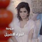 album image 04 Esraa Alasel - Arosa
