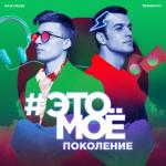 album image ЭТО МОЁ ПОКОЛЕНИЕ (lounge-hall 'GAMBIT', 928-777) #ЭТОМОЁ поколение - Single