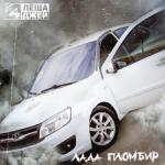 album image Лада пломбир (Low by Gorilla_Bass) Лада пломбир - Single