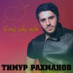 album image Река Судьбы Я так люблю тебя