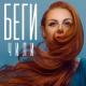 ЧИЛИ - Беги