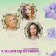 Самая, Самая.... - Самая, самая красивая