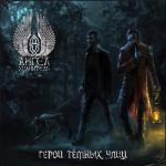 album image Оправдание судьбы (feat. Евгений Егоров) Герои тёмных улиц