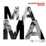album image Мама, не горюй! Мама, не горюй! - Single