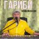 TJ & RU - Вохидчон Кулоби-Гариби  "Факат Гиря Макун" 2018. В