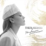 album image Лето имени тебя Неизвестный исполнитель
