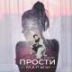 Elvin Grey (Элвин Грей) - Ты Прости, Малыш