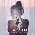 album image Ты Прости, Малыш Прости малыш - Single