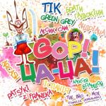 album image Череп GOP! ЦА-ЦА!