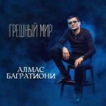 album image Не успеваю Грешный мир