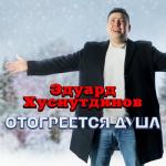 album image Отогреется душа Отогреется душа