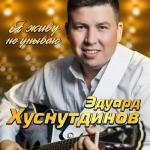 album image Я живу не унываю Я живу не унываю