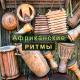 Стимуляция Мозга - Африканские ритмы