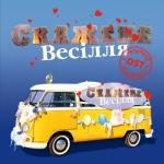 album image Найкращий день Скажене весілля (Офіційний саундтрек з фільму) - Single