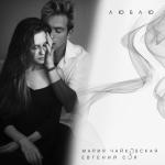 album image Люблю Люблю (feat. Евгений Соя) - Single