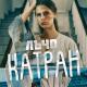 Лъчо - Катран