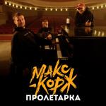 album image Пролетарка Пролетарка - Single