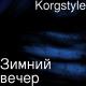 ДРЮНЯ - Зимний вечер