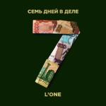 album image 7 дней в деле L One 7 дней в деле - Single