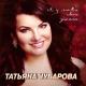 Татьяна Чубарова - Любимый мужчина