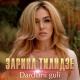 Zarina Tilidze - Dardiani guli