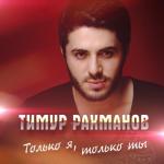 album image Только я, только ты Только я, только ты - Single