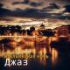 Soft Jazz Mood - Итальянская ночь