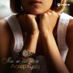 album image Как же ты могла Как же ты могла