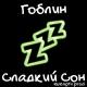 Гоблин - Сладкий сон