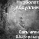 Нұрболат Абдуллин - Сағынған шығарсың