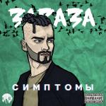 album image Пустая Симптомы