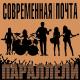 Современная почта - Лёд