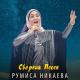 Румиса Никаева - Марша ва хьо