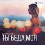 album image Ты беда моя Ты беда моя