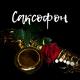 Romantic Jazz Music Club - Саксофон