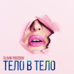 album image Тело в тело Тело в тело - Single