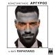Konstantinos Argiros - S' Eho Xeperasei