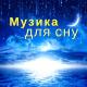 Глибокий Сон - Класична музика для сну